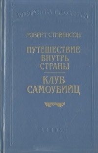 Клуб самоубийц (рассказы)