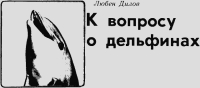К вопросу о дельфинах