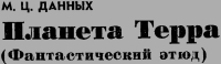 Планета Терра
