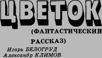 Цветок