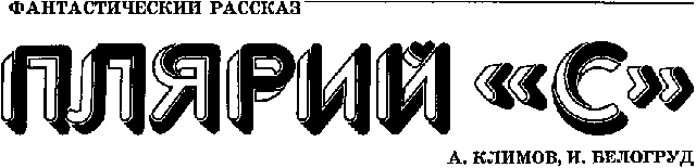 Плярий «С»