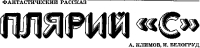 Плярий «С»