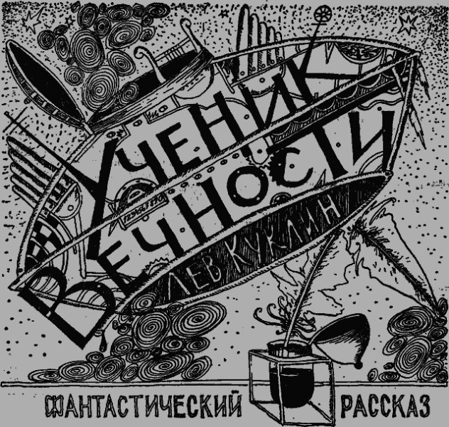 Ученик вечности