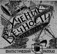 Ученик вечности
