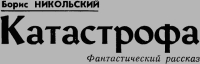 Катастрофа