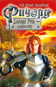 Ричард Длинные Руки — принц императорской мантии