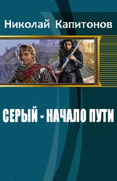 Серый - начало пути
