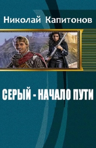 Серый - начало пути