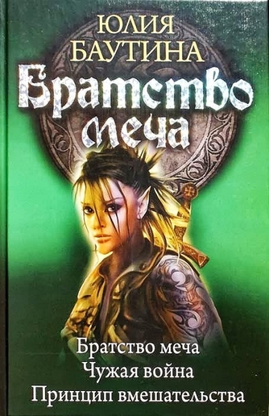 Сборник &quot;Братство меча&quot;