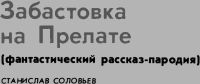 Забастовка на Прелате