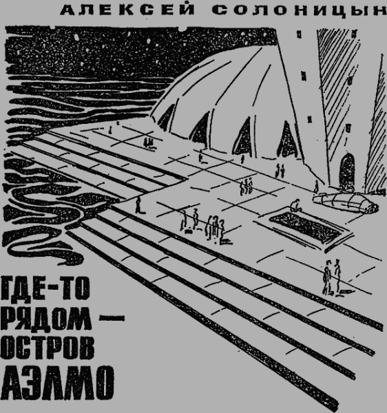 Где-то рядом — остров Аэлмо