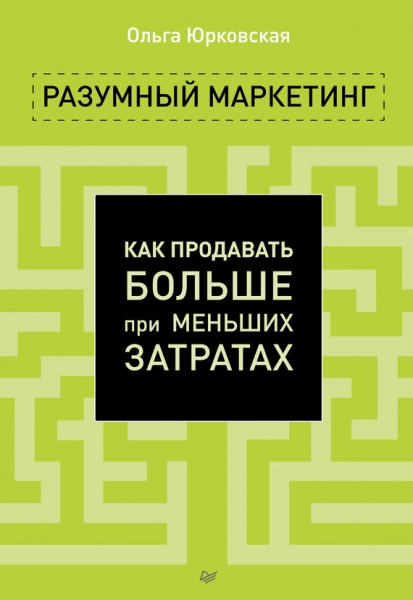 Разумный маркетинг
