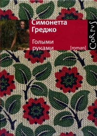 Голыми руками