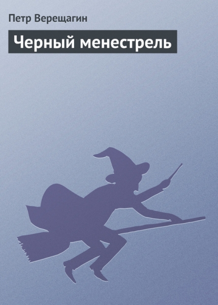 Черный менестрель
