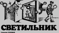 Светильник