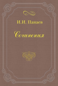 Литературные воспоминания