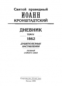 Дневник. Том IV. 1862. Душеполезные наставления. Познай самого себя