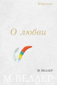 О любви
