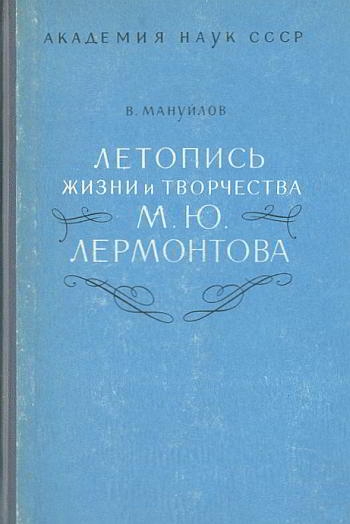 Летопись жизни и творчества М. Ю. Лермонтова
