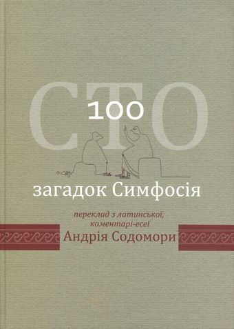 Сто загадок Симфосія