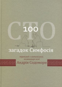Сто загадок Симфосія