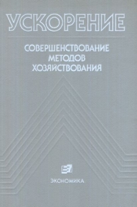 Ускорение: Совершенствование методов хозяйствования