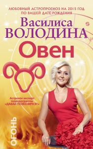 Овен. Любовный астропрогноз на 2015 год