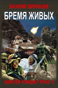 Бремя живых