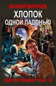 Хлопок одной ладонью