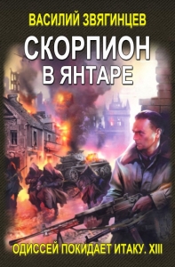 Скорпион в янтаре