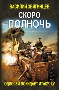 Скоро полночь
