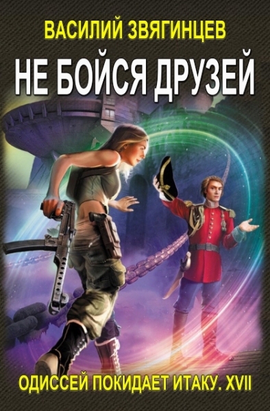 Не бойся друзей