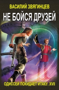 Не бойся друзей