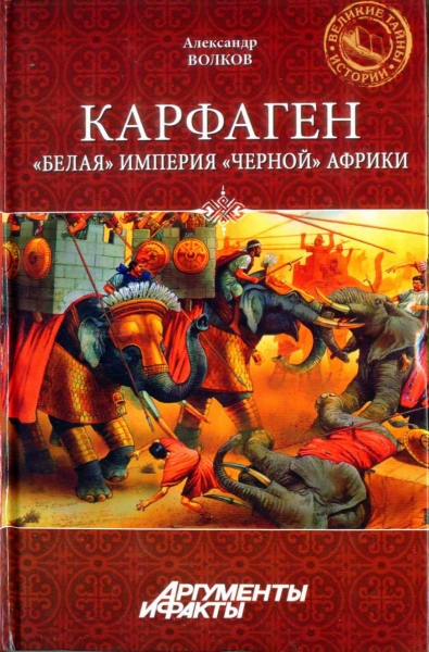 Карфаген. &quot;Белая&quot; империя &quot;чёрной&quot; Африки