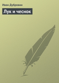 Лук и чеснок