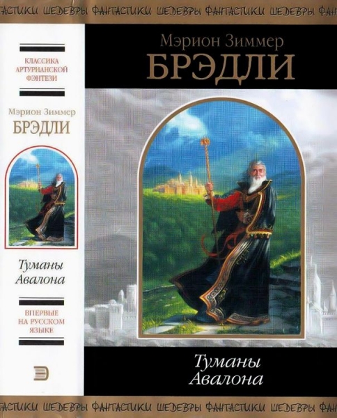 Туманы Авалона