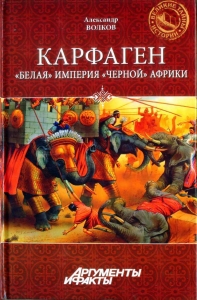 Карфаген. &quot;Белая&quot; империя &quot;чёрной&quot; Африки