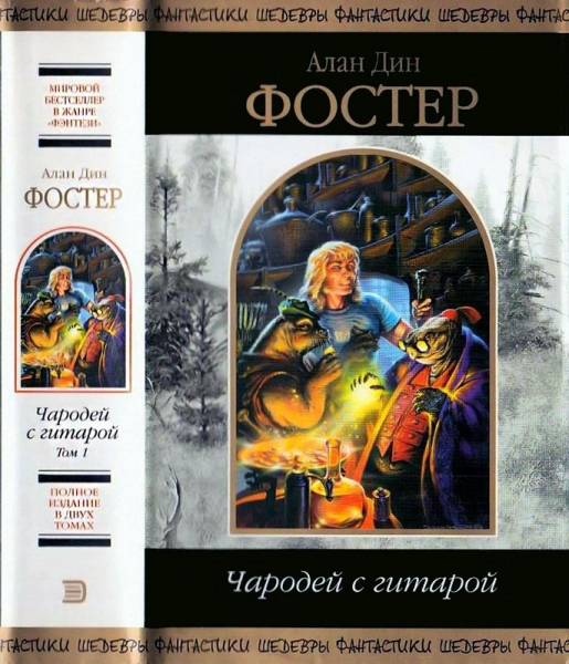 Чародей с гитарой. Том 1