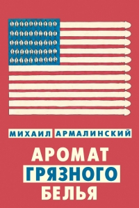Аромат грязного белья