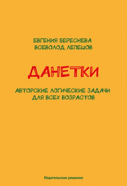 Данетки. Авторские логические задачи для всех возрастов