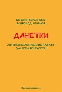 Данетки. Авторские логические задачи для всех возрастов