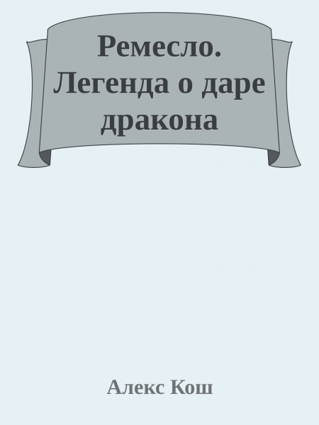 Легенда о даре дракона
