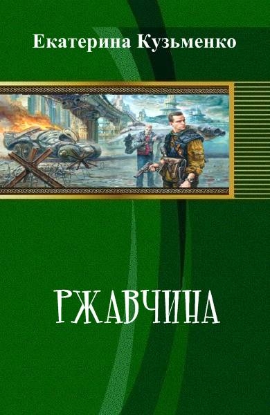 Ржавчина