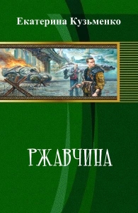 Ржавчина