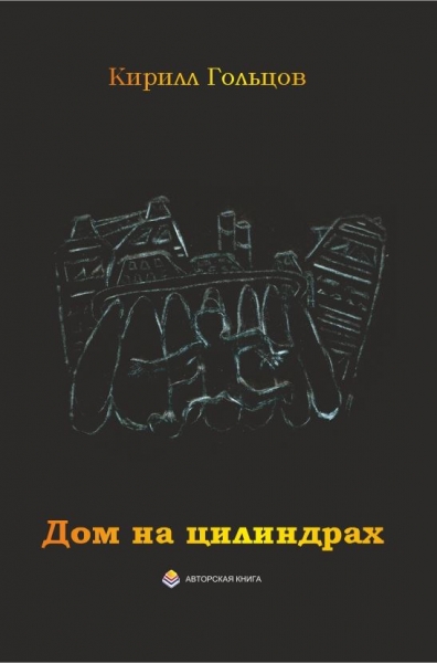 Дом на цилиндрах