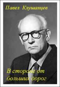 В стороне от больших дорог