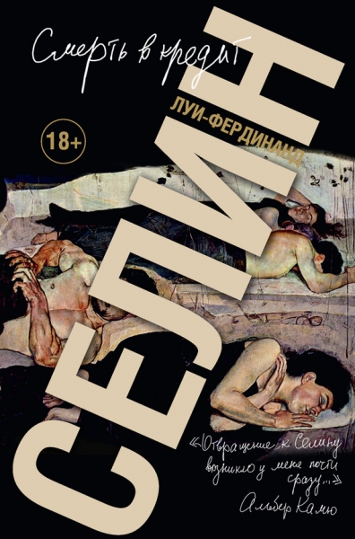 Смерть в кредит