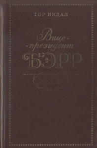 Вице-президент Бэрр
