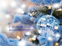 C Новым годом, мальчишки!