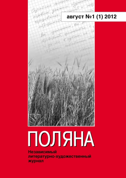Поляна, 2012 № 01 (1), август